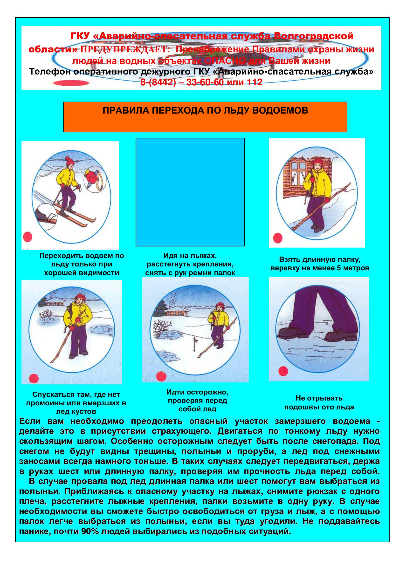 Правила перехода по льду водоемов.jpg