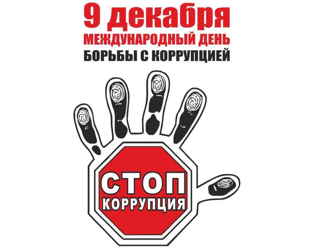 9 декабря- Международный день борьбы с коррупцией. (2).jpg