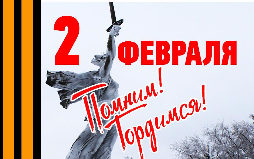 2 февраля - День Победы в Сталинградской битве - баня-на-окружной.рф