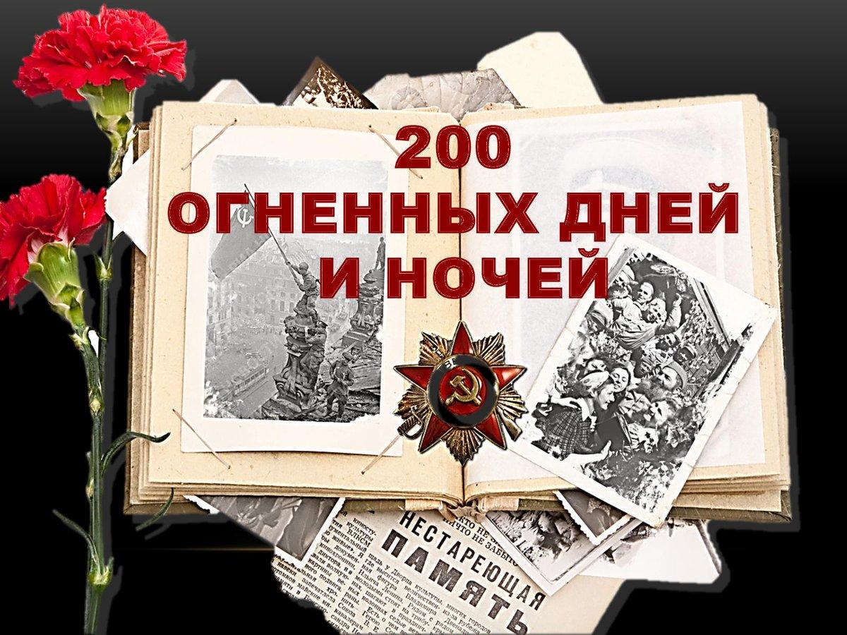 200 Дней и ночей Сталинграда