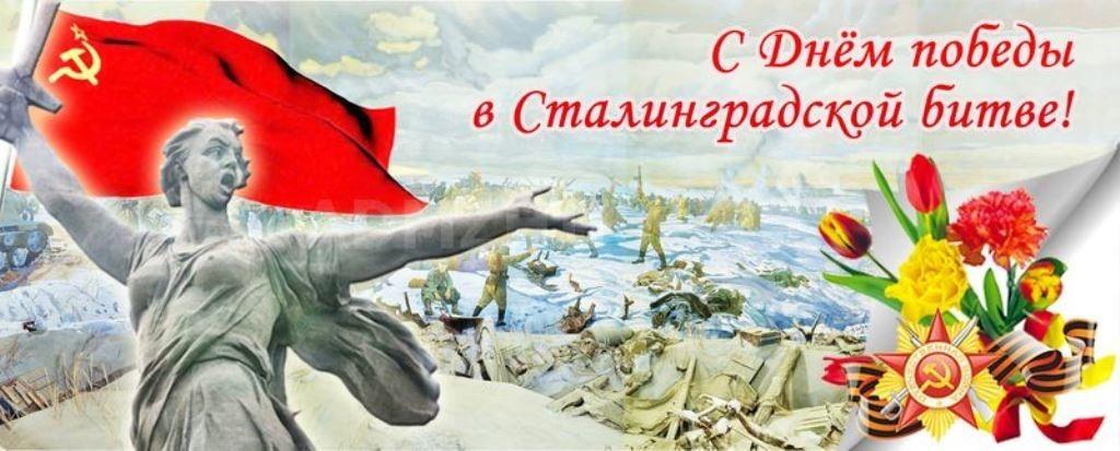 Годовщина Сталинградской битвы.jpg