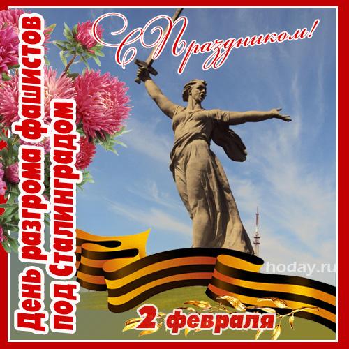 Поздравляем с Днем победы под Сталинградом!.jpg