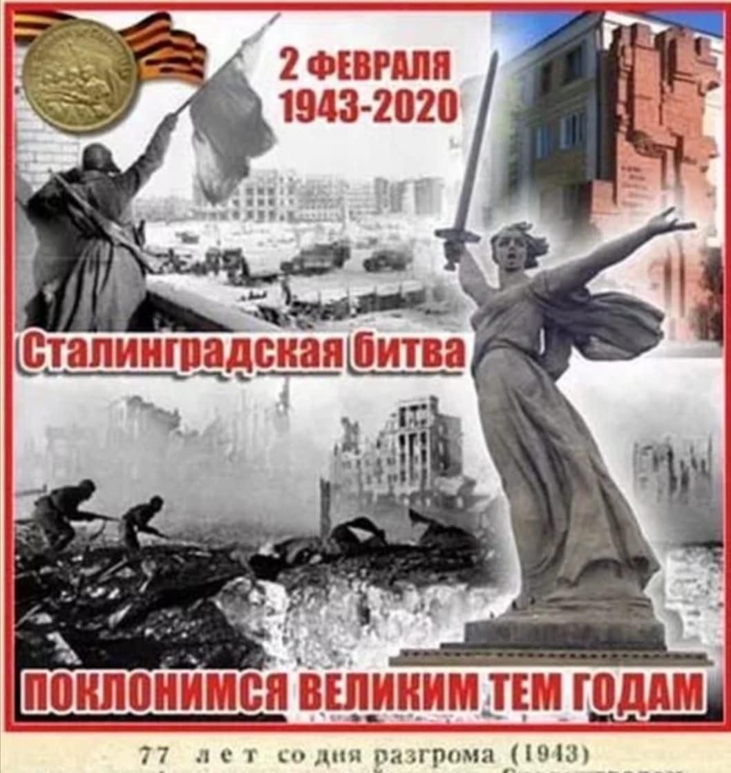 2 Февраля 1943 года Сталинградская битва
