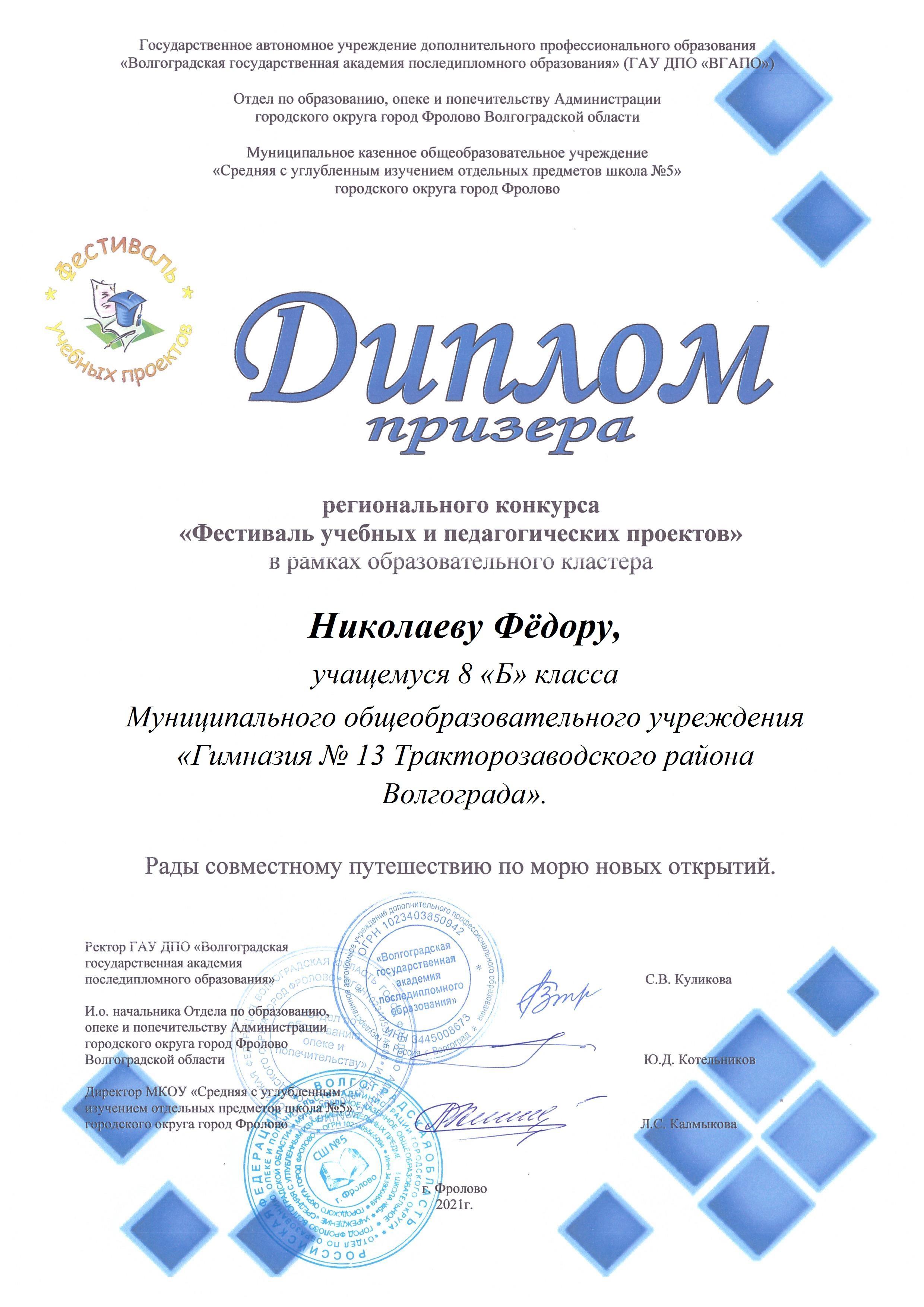 Диплом призера_Николаев Ф.jpg