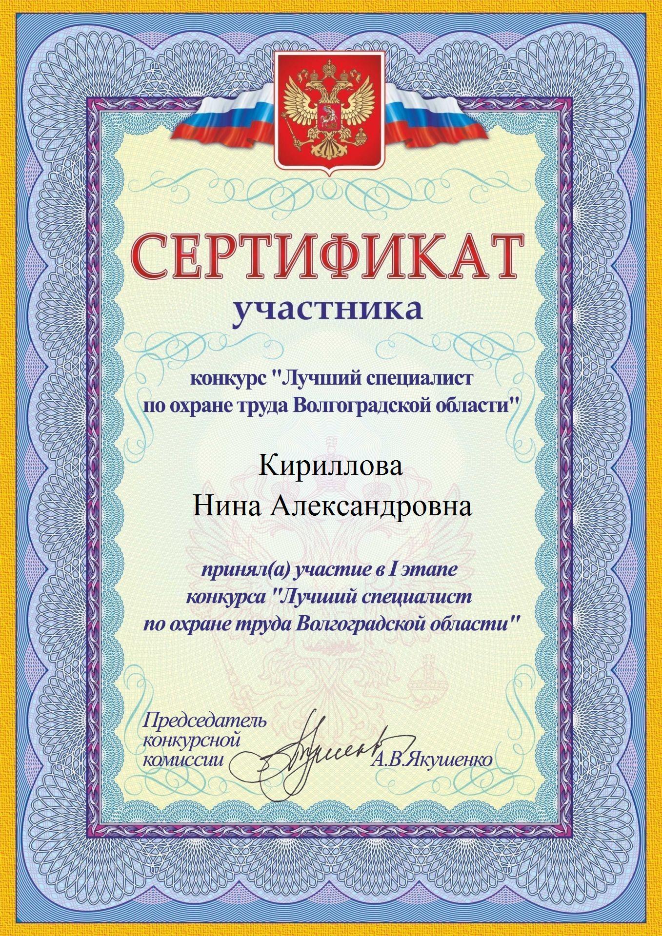 Сертификат_Кириллова Нина Александровна.jpg