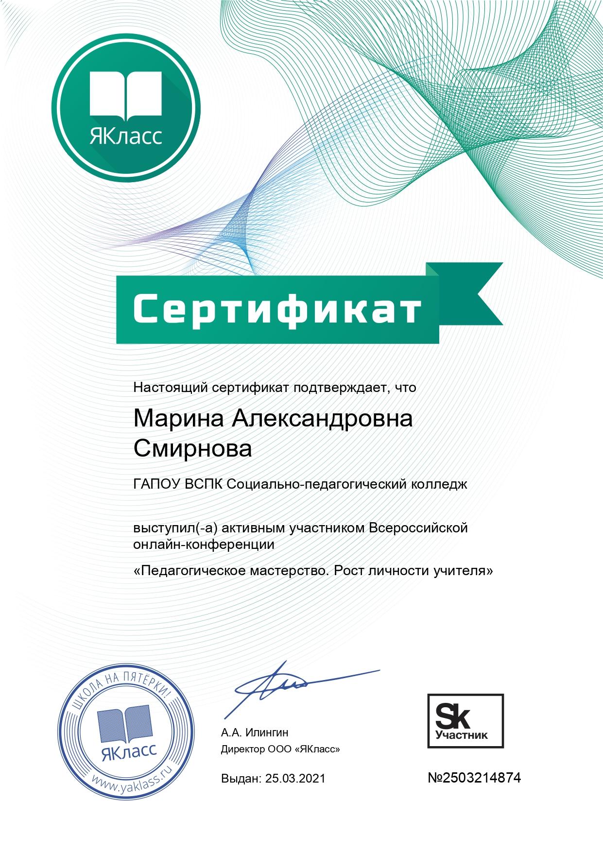 Сертификат Всероссийской онлайн-конференции_page-0001.jpg