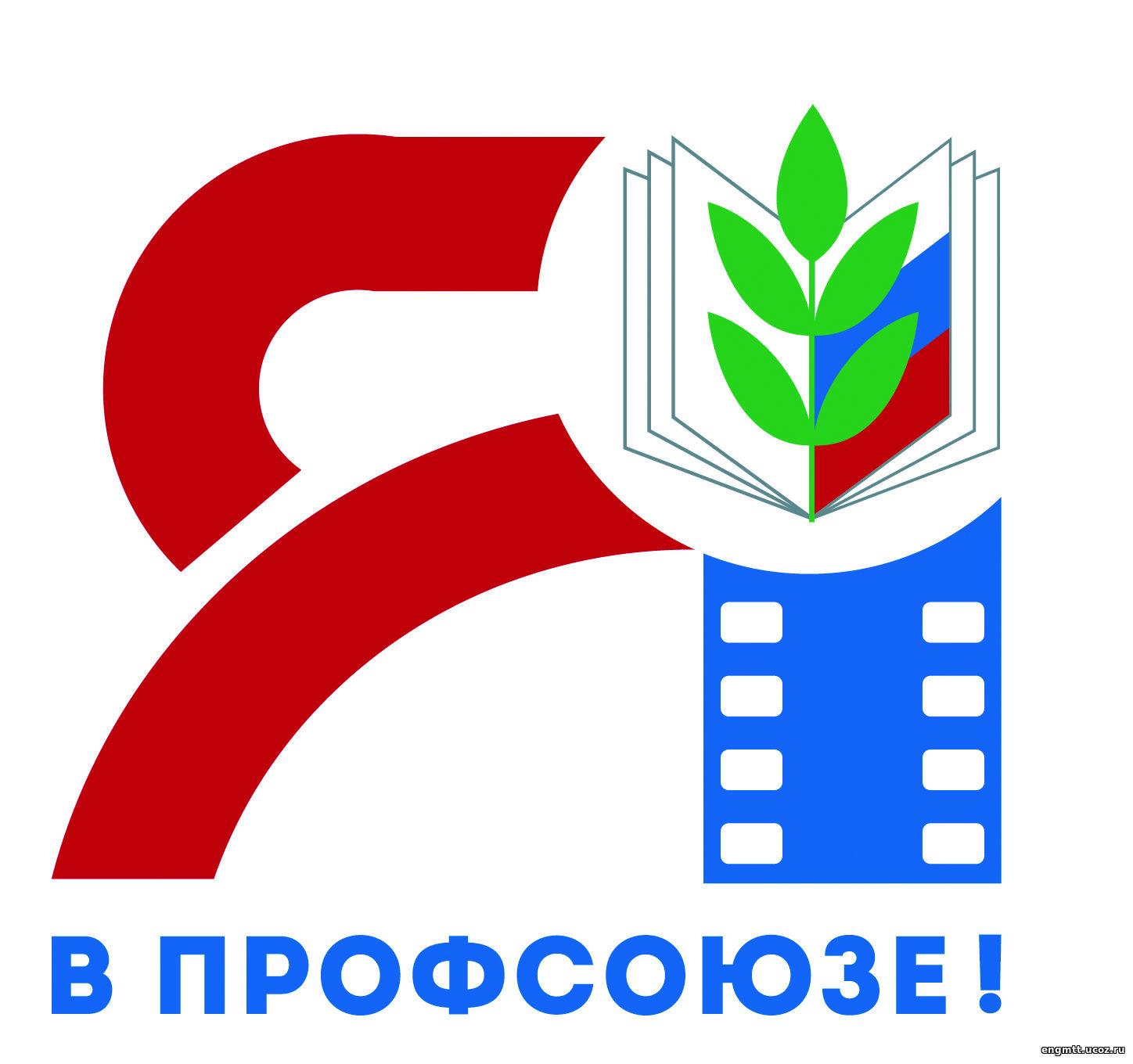 Совет профсоюзной организации. Логотип профсоюза. Логотип профсоюза образования. Профсоюзный символ образования.