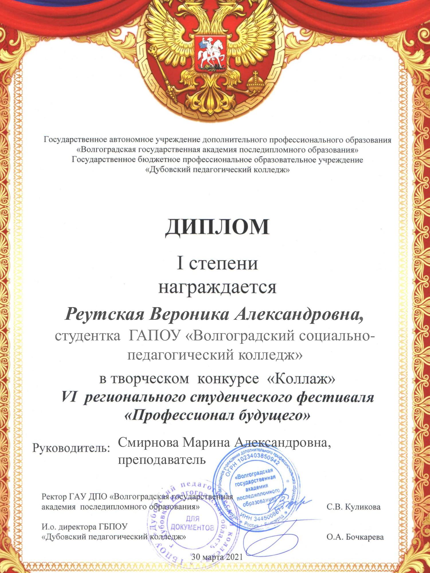 Диплом-1-место-Реутскова-В_-рук.-Смирнова-МА.jpg