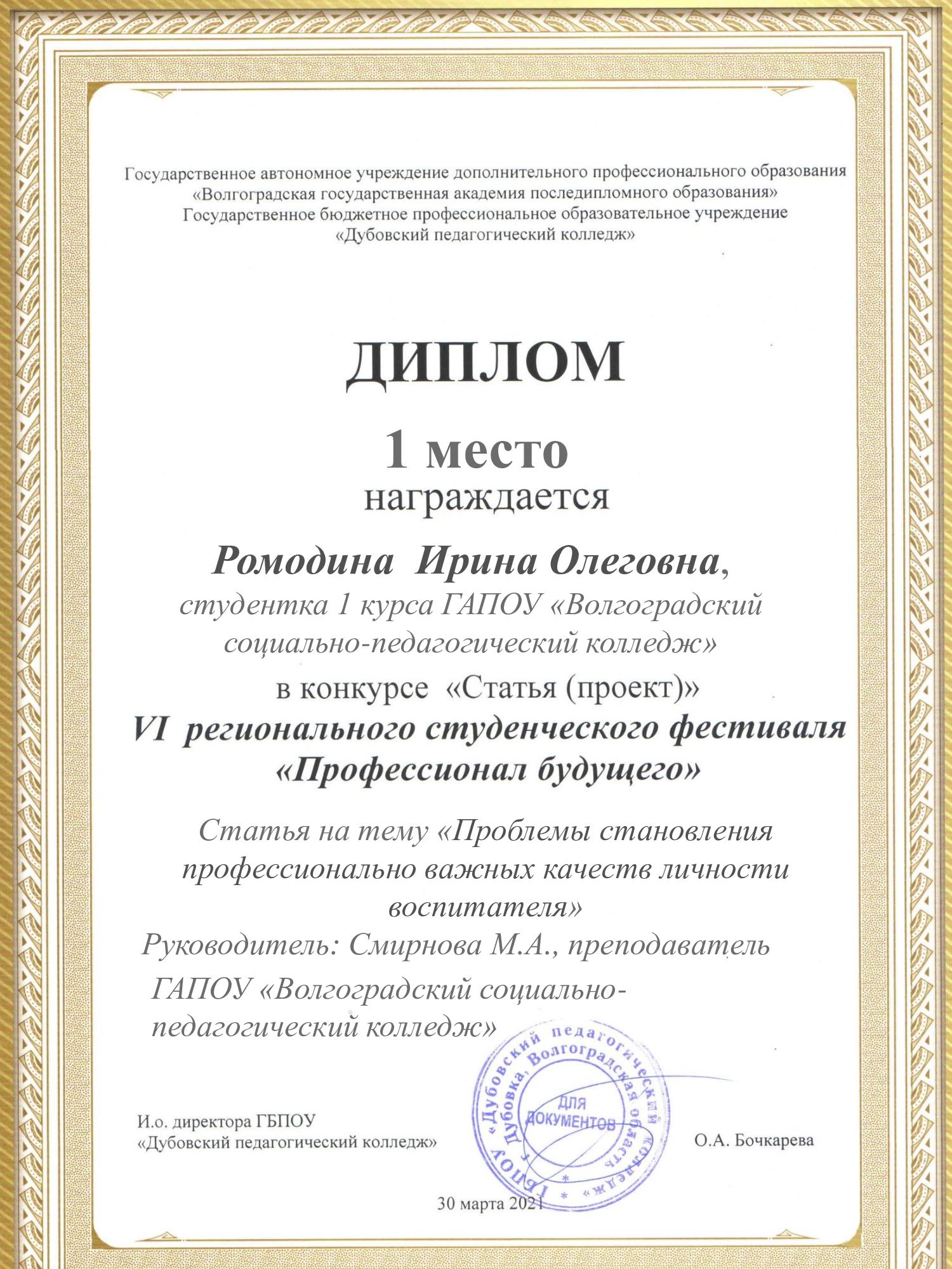 диплом-1-место-Ромодина-И._-рук.-Смирнова-МА.jpg