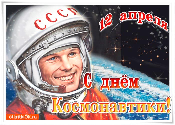 Какой праздник сегодня 12 апреля - День космонавтики - поздравления и открытки - Апостроф