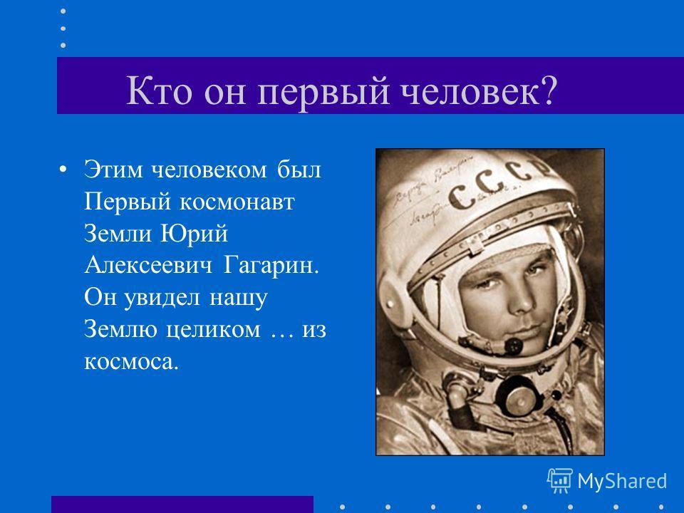 Классный час космонавтика 4 класс. День космонавтики презентация. Первый космонавт земли. День космонавтики слайд. День космонавтики классный час.
