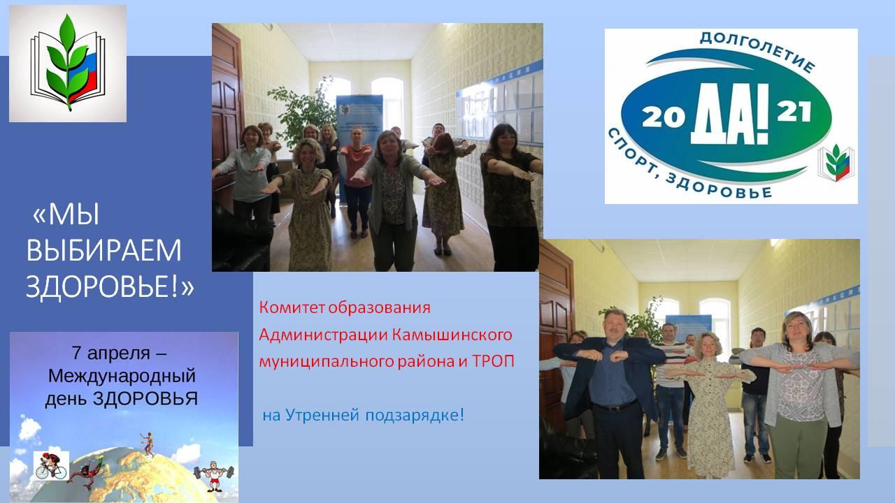 Комитет образования михайловск. День здоровья профсоюз. Год спорта здоровья и долголетия в профсоюзе.