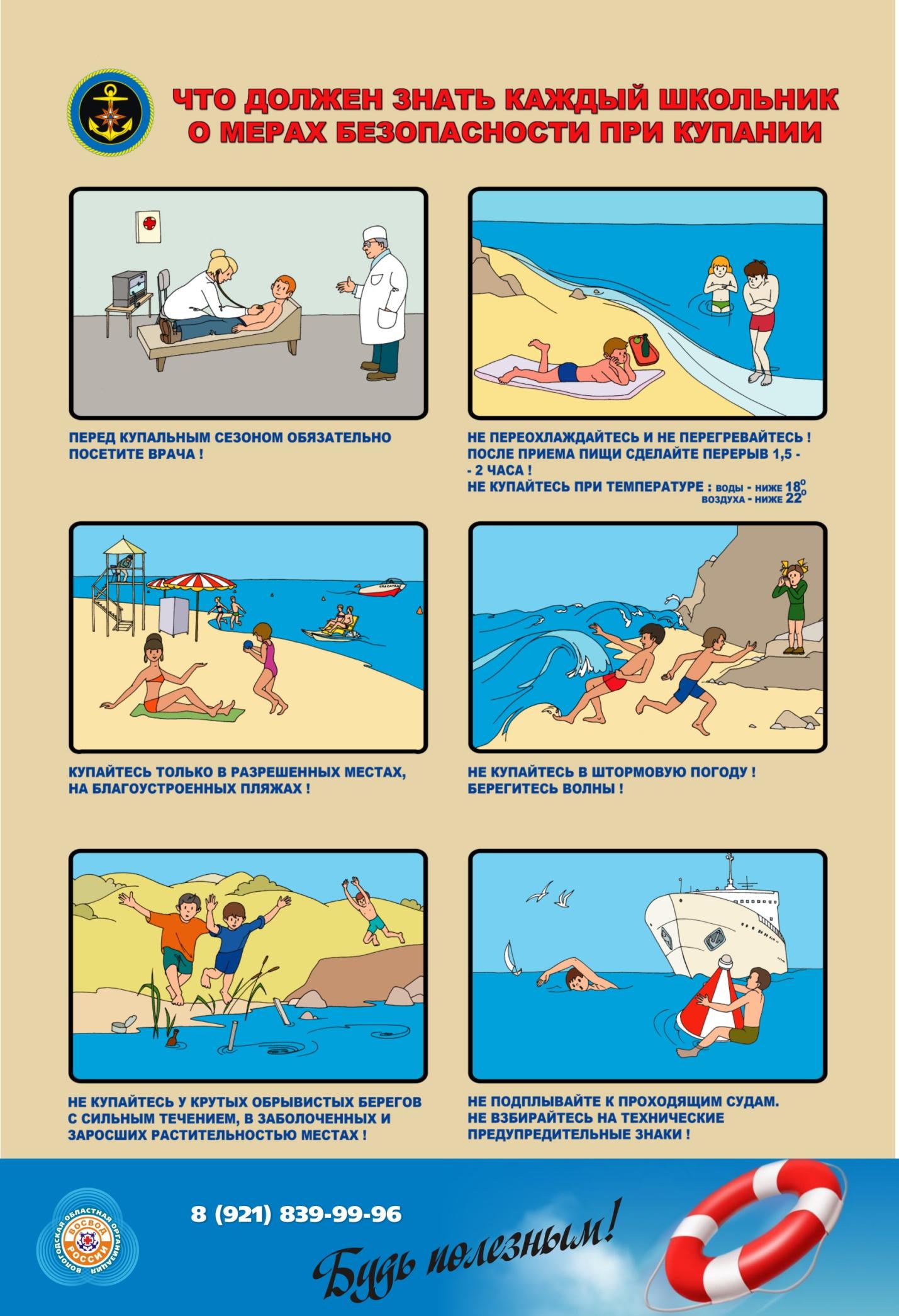 Что должен знать каждый школьник о мерах безопасности при купании.jpg