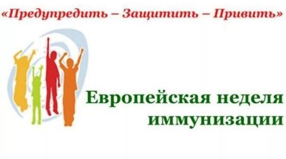 Евр.неделя иммун-и.jpg