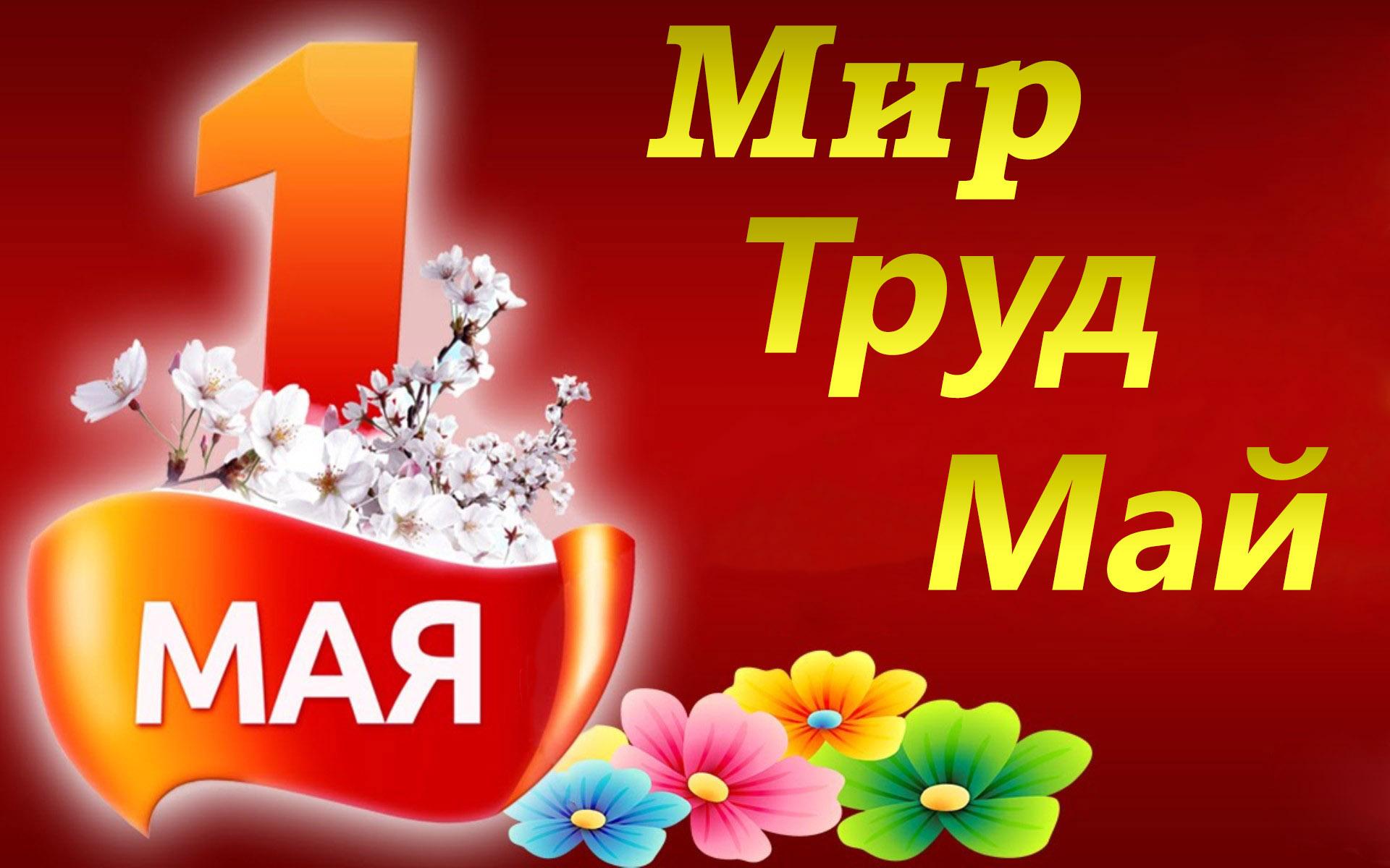 kartinki24_ru_1_st_of_may_13.jpg