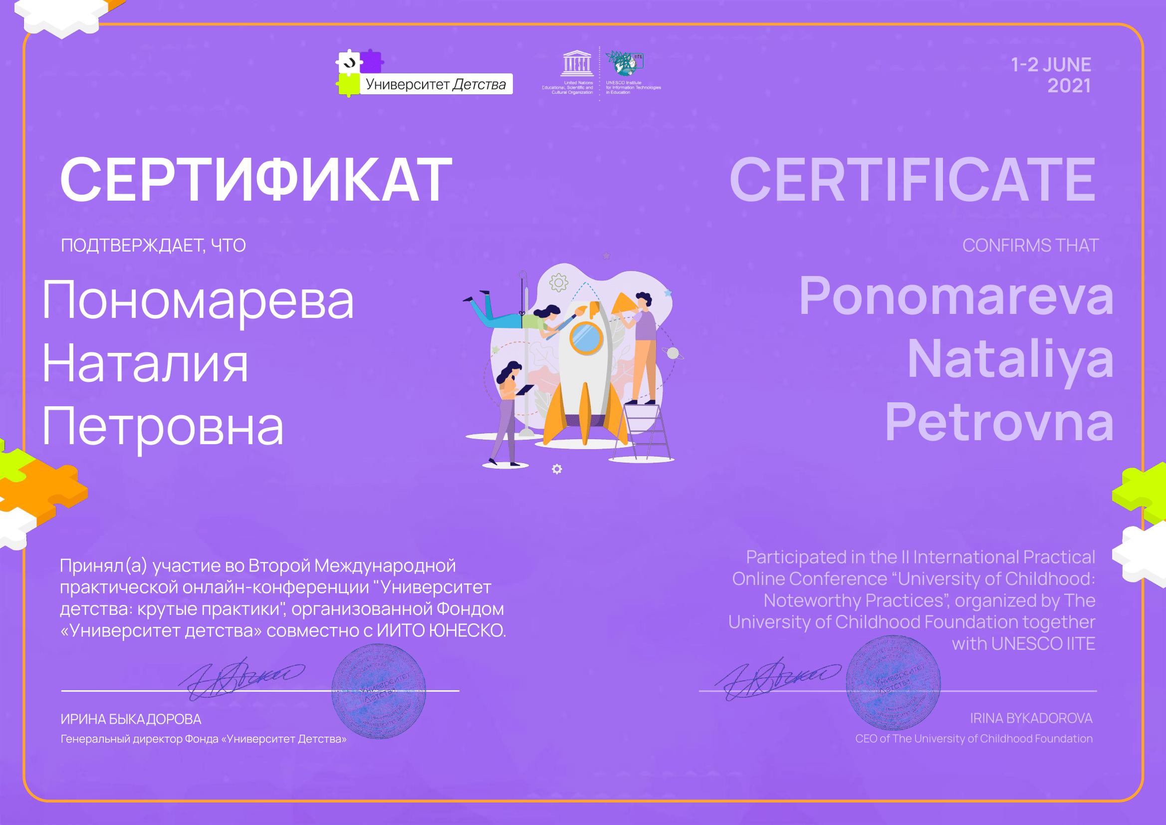 Сертификат на имя Пономарева Наталия Петровна-1.png