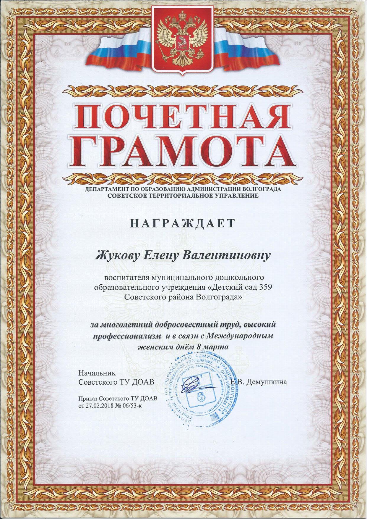 Почетная грамота Департамента по образованию Администрации Волгограда_11.jpg