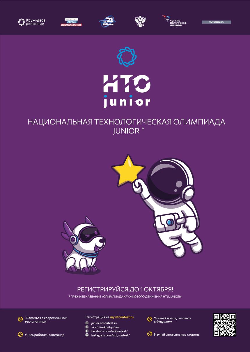 Постер_НТО-Junior-2021_А3-curv.jpg