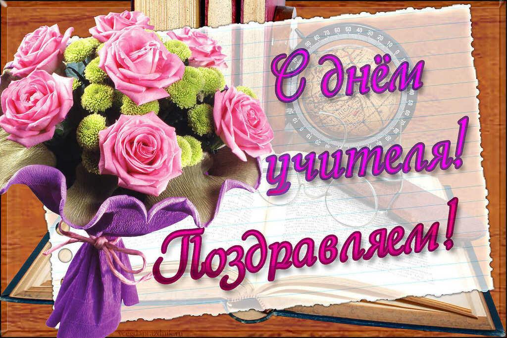 krasivaya-otkritka-na-den-uchitelya.orig_.jpg