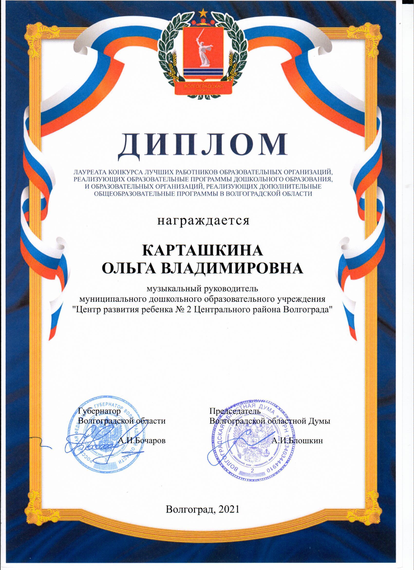 Лауреат конкурса лучших работников образовательных организаций Волгоградской области