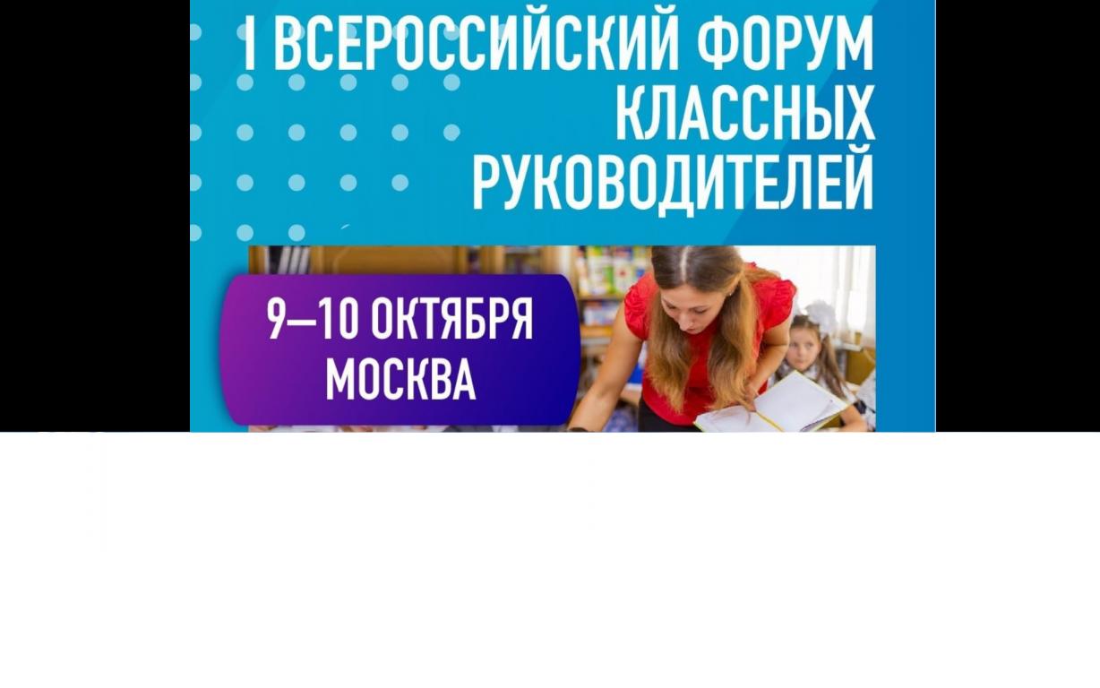 Форум классных руководителей регистрация. Форум классных руководителей 2021 Всероссийский. Форум классных руководителей логотип. Эмблема форума классных руководителей. Форум классных руководителей картинка.