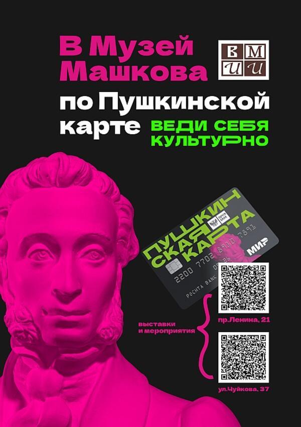 pushkinskaya-karta-1.ebe29cac4fe698345bc0e594a9139456.jpg