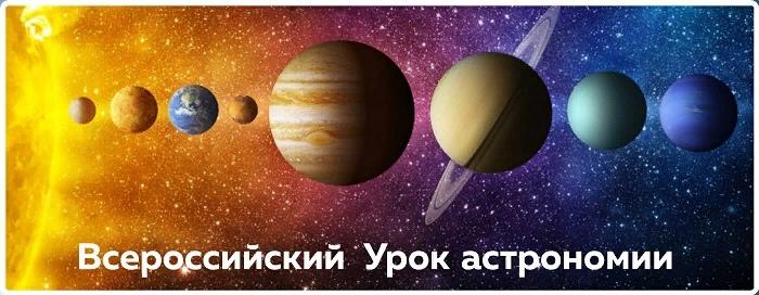 Всероссийский урок астрономии.jpg