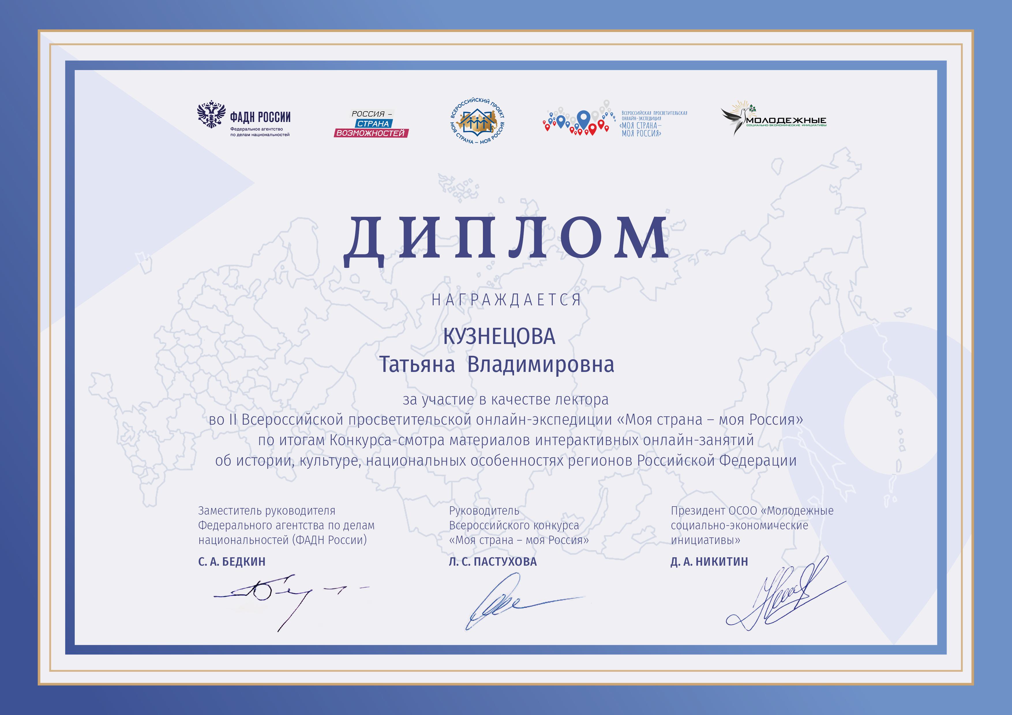 Благодарность лектору онлайн-экспедиции 2021 года Кузнецова Татьяна  Владимировна.png