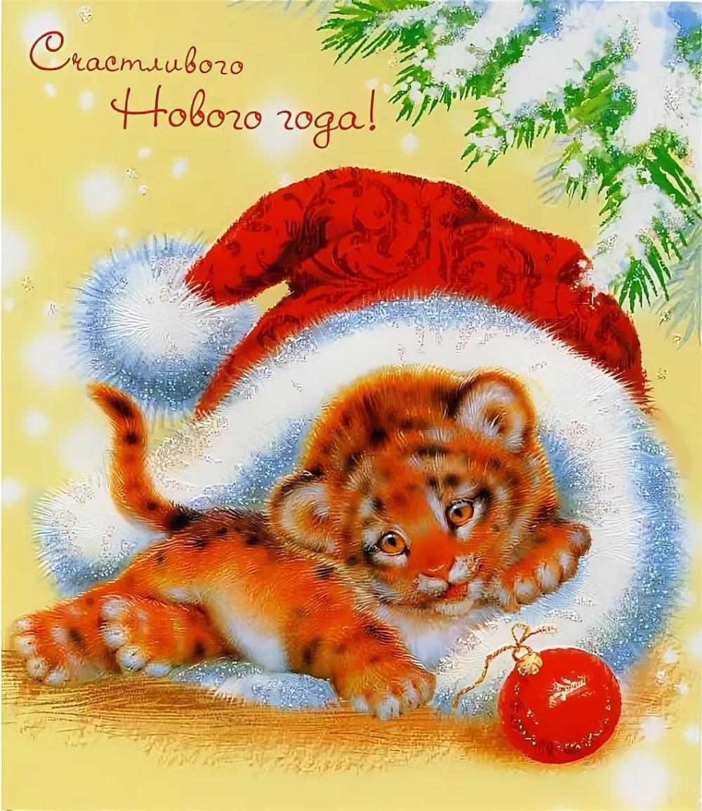 C 2022 годом. Открытка в новый год. Новогодние открытки с тигром. Красивые новогодние открытки. Новогодний Тигренок.