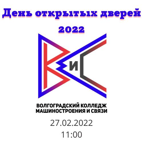 Волгоградский колледж машиностроения и связи. Колледж машиностроения и связи Волгоград Кировский. Памятка абитуриенту 2022. Энергетический колледж Волгоград официальный сайт абитуриенту 2022.