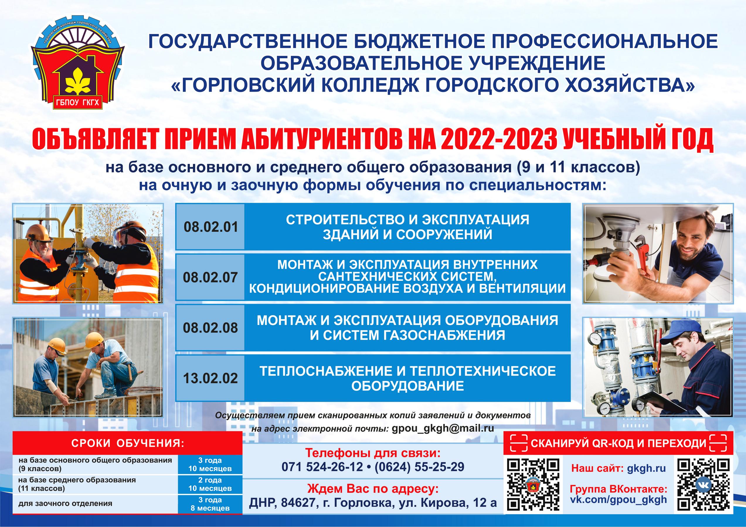 Прием абитуриентов. ГБПОУ "Горловский колледж городского хозяйства". Приглашение абитуриентов. Горловка фото колледж городского хозяйства.