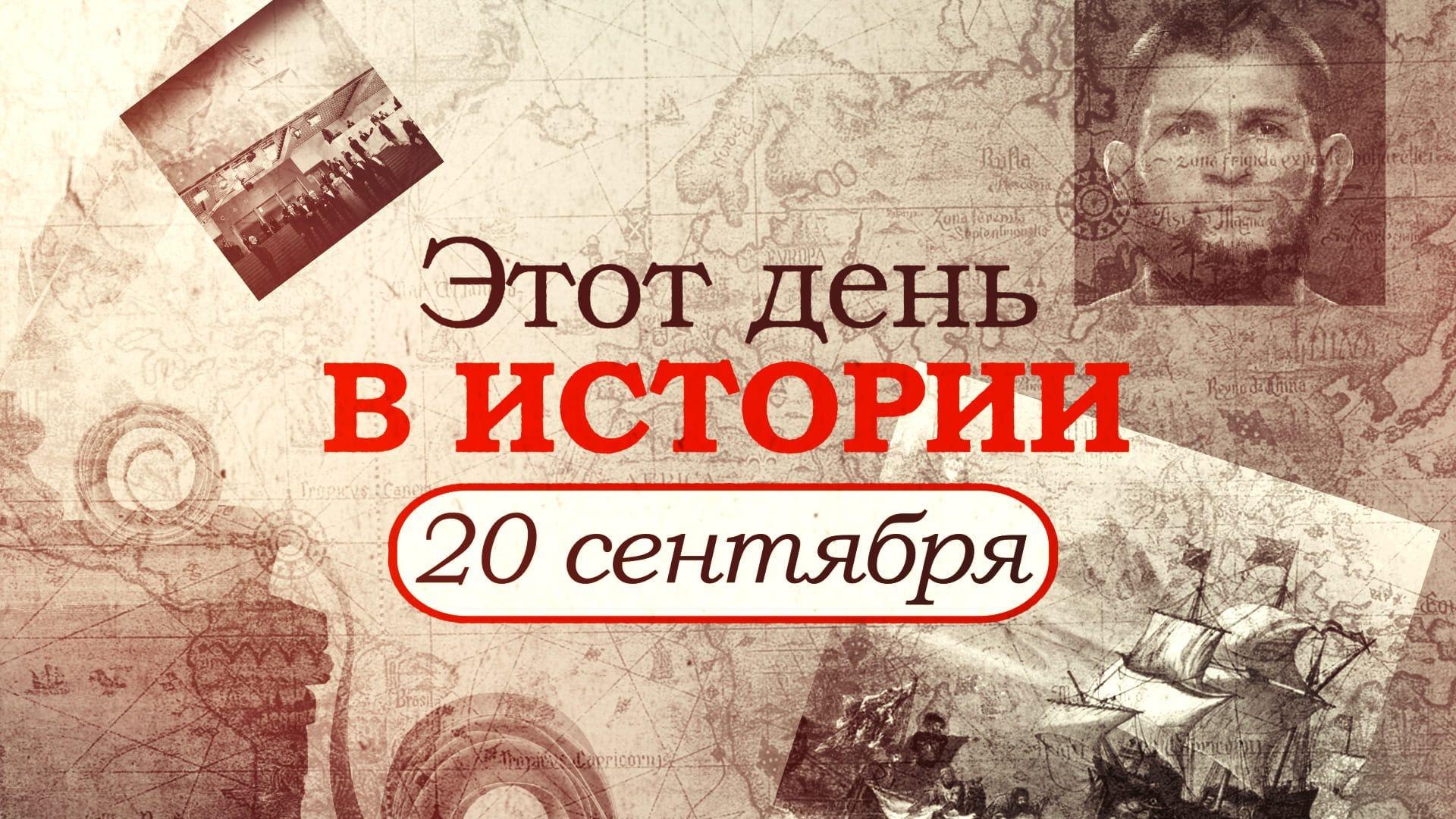 О важном 11 сентября. День в истории. Исторические события. Этот день в истории. 11 Сентября день в истории России.