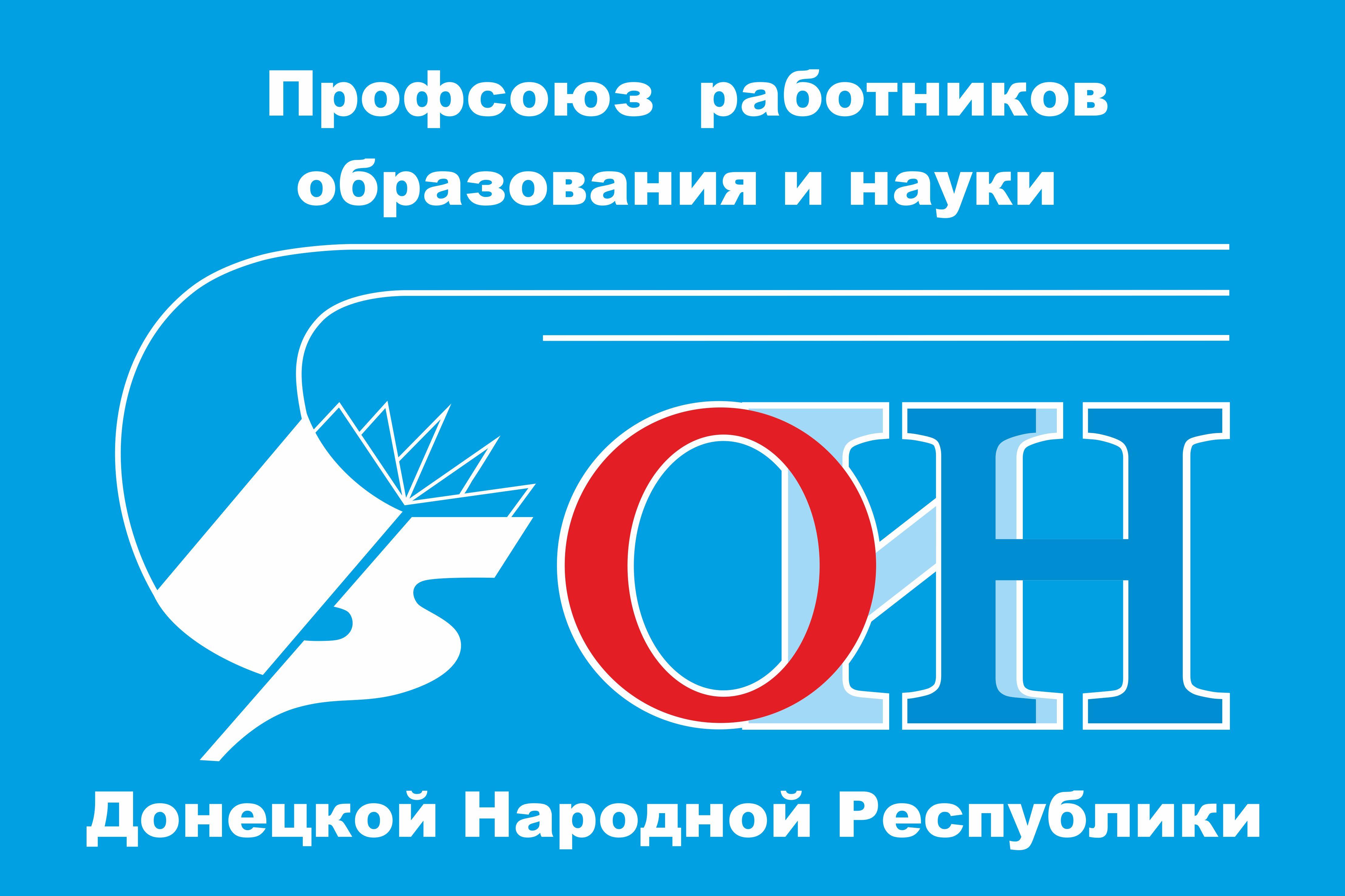 Образование донецкой республики. Эмблема профсоюза работников образования ДНР. Логотип профсоюза работников образования и науки ДНР. Профсоюз образования ДНР. Профсоюз образования ДНР логотип.