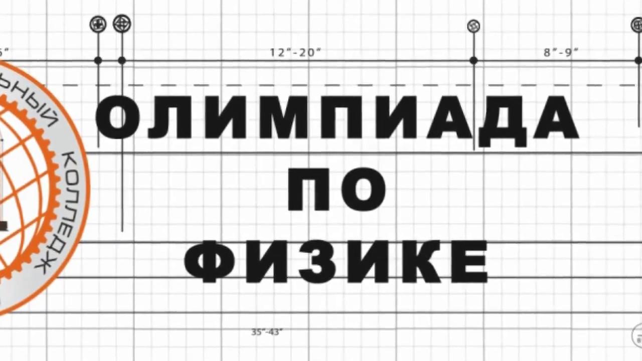 Муниципальный всош физика. Олимпиада по физике. Эмблема олимпиады по физике. Олимпиада по физике картинки. Школьная олимпиада по физике надпись.