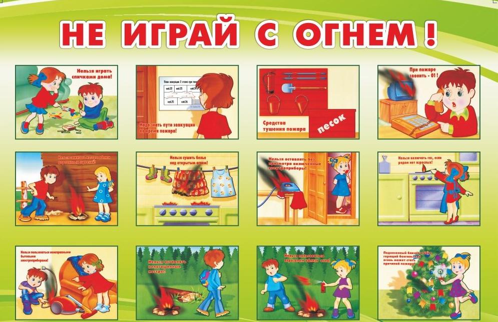 Не играй с огнем картинки для стенда