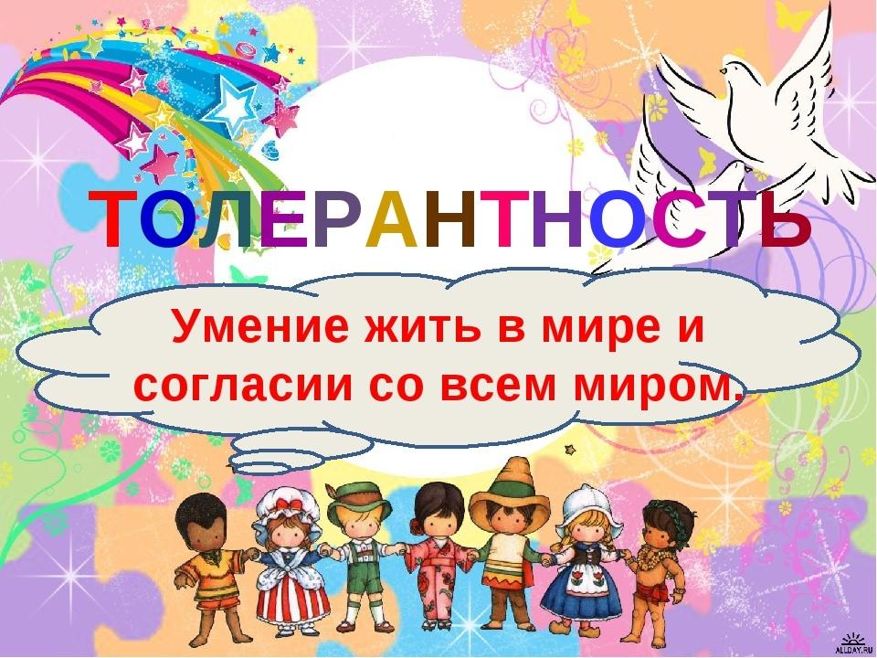 День толерантности