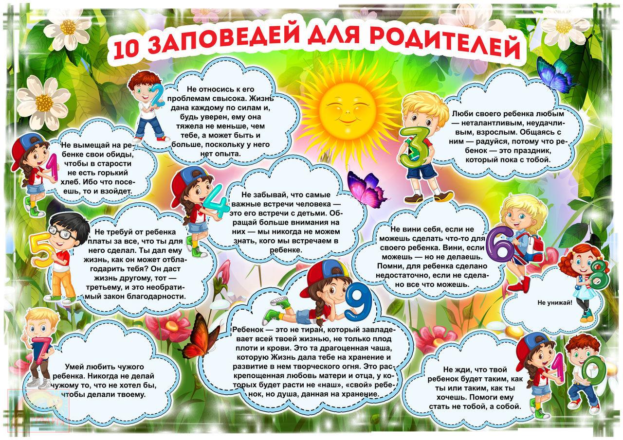 10 Заповедей для родителей