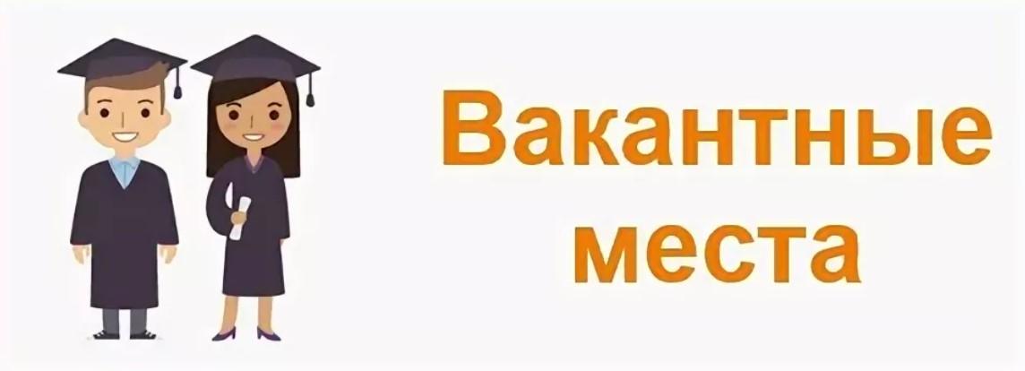 Перевод обучающихся школы. Вакантные места для приема. Вакантные места картинка. Вакантные места в школе. Вакантные места для приема в школу.