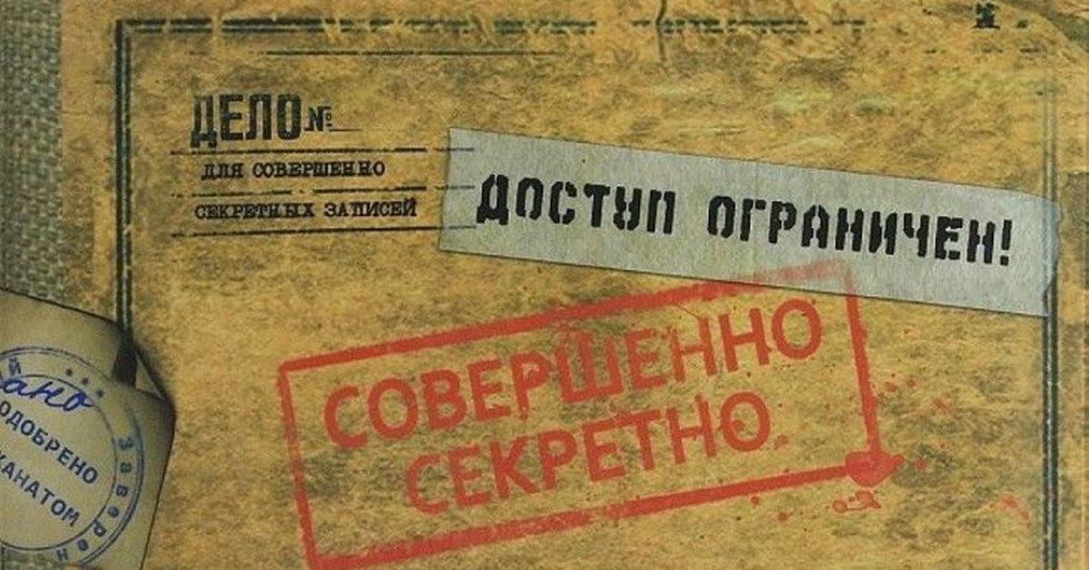 Картинка совершенно секретно надпись