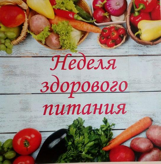 НЕДЕЛЯ ЗДОРОВОГО ПИТАНИЯ
