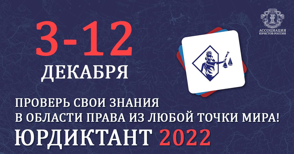 Ответы на юридический диктант. Всероссийский правовой юридический диктант. Шестой Всероссийский правовой (юридический) диктант. Всероссийский правовой юридический диктант 2022. Юридический диктант 2022.