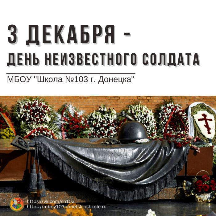 3 декабря день неизвестного