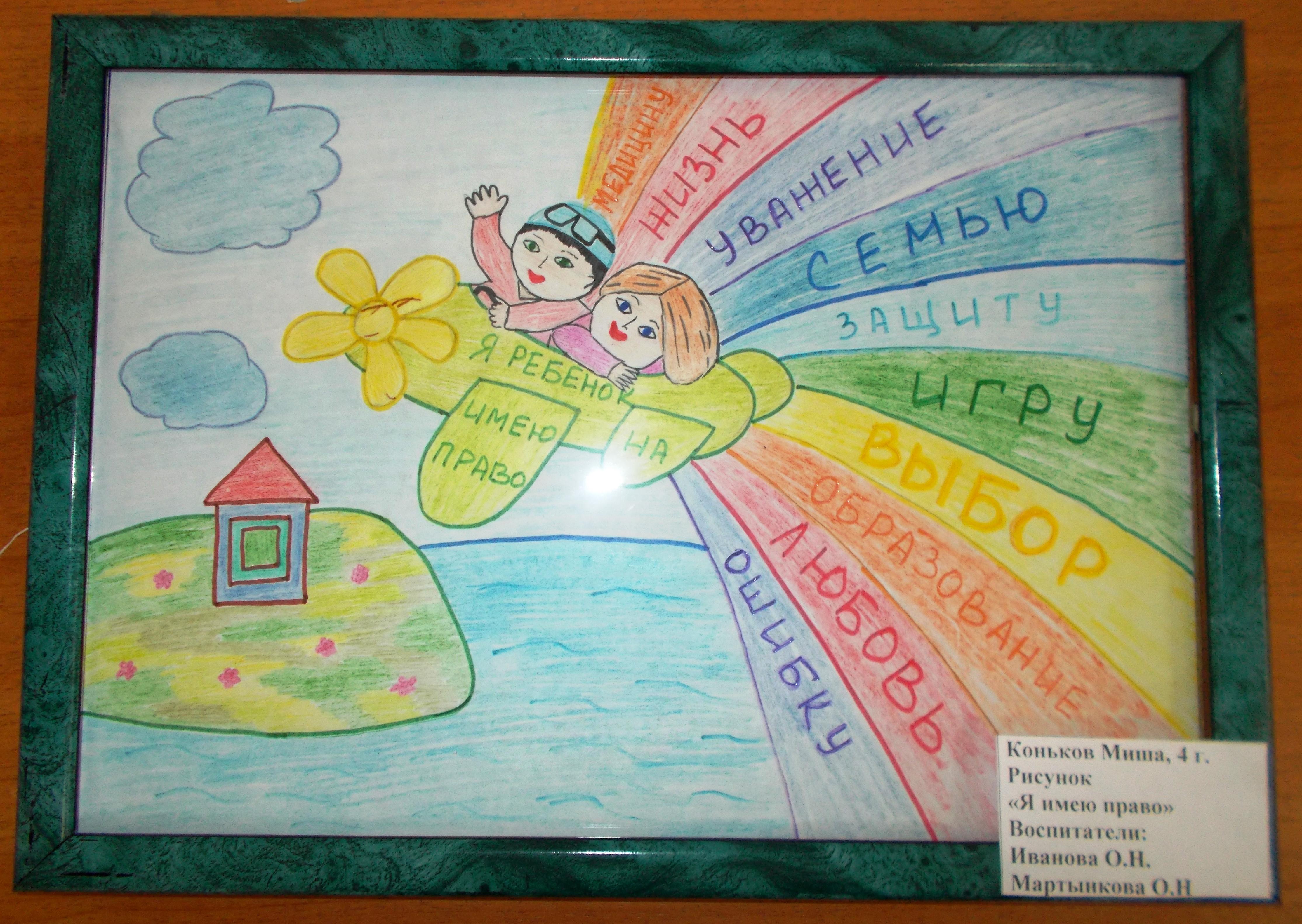 Защита нравственности конституция. Рисунок на тему права ребенка. Детские рисунки на тему права ребенка. Рисунки детей на тему права ребенка. Рисунок на тему Мои права.