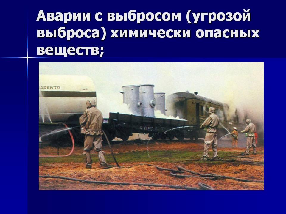 Аварии с выбросом рв. Аварии с выбросом (угрозой выброса) химически опасных веществ. Аварии с выбросом (угрозой выброса) биологически опасных веществ. Аварии с выбросом (угрозой выброса) биологически опасных веществ бов.