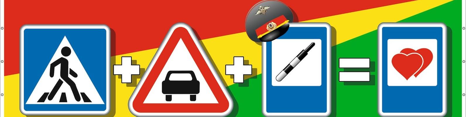 безопасность движения. юид рисунки. баннер правила дорожного движения. навигатор правила дорожного движения. пдд обложка.