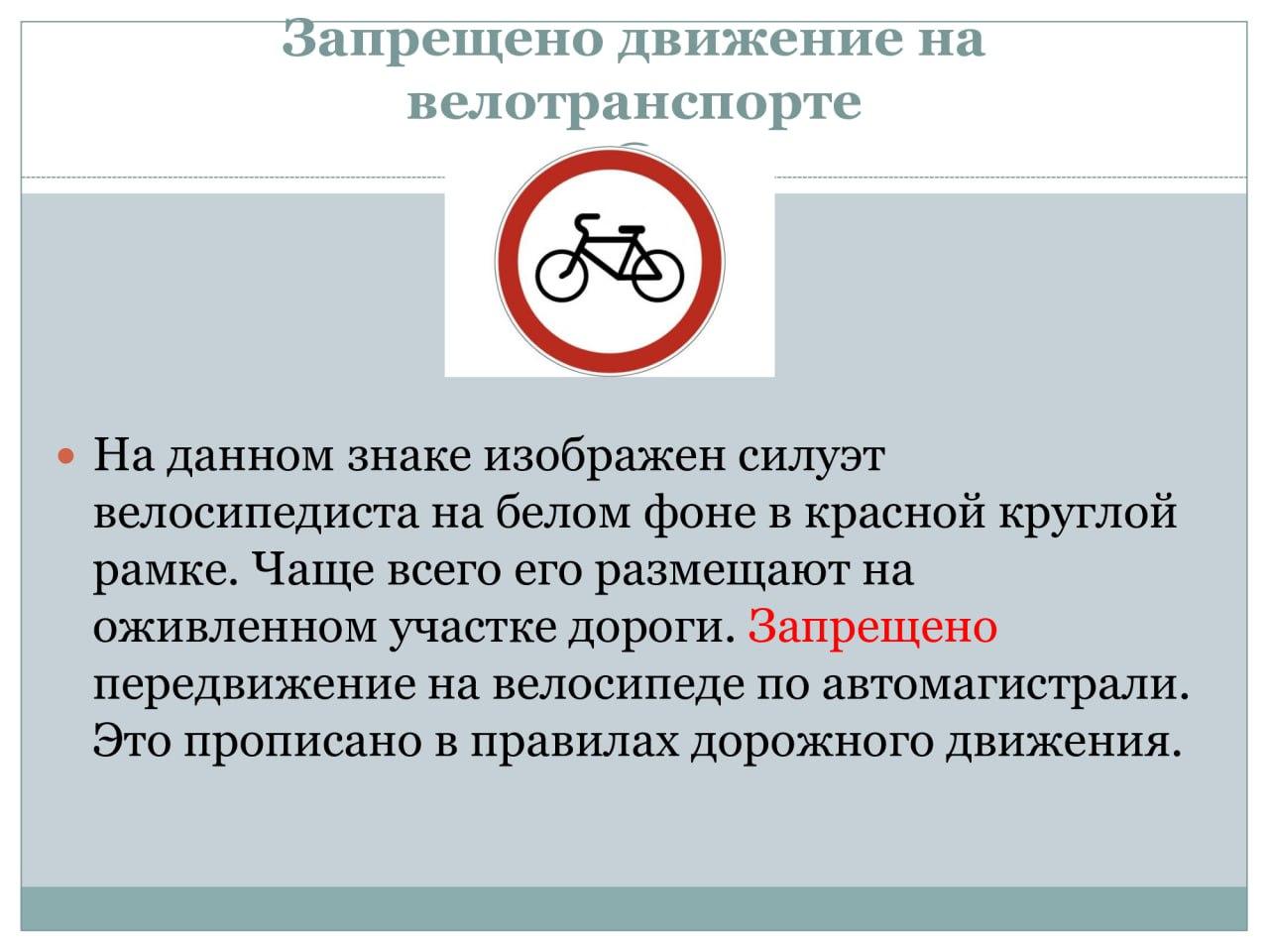 Данных знак запрещает движение. Запрещено движение на велотранспорте. Данный знак запрещает движение. Знак запрет на велотранспорт. Знак движение на велосипедах запрещено.