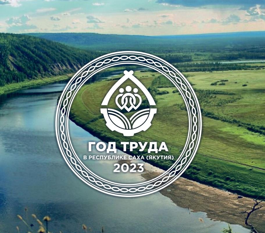 Якутии утвержден логотип Года труда. Глава республики объявил о нем во время оглашения послания Госсобранию (Ил Тумэн) 19 декабря 2022 года. Фирменный стиль Года труда основан на традициях и национальном колорите. Год труда в 2023 году объявлен для объединения сил, воли и энергии ради общей цели, ради будущего Отечества. Айсен Николаев подчеркнул, что в Год труда якутяне укрепят отношение к своему труду как к благу, которое меняет жизнь к лучшему, дает опору для будущего.  Источник © ysia.ru Ссылка: https://ysia.ru/v-yakutii-utverdili-logotip-goda-truda/