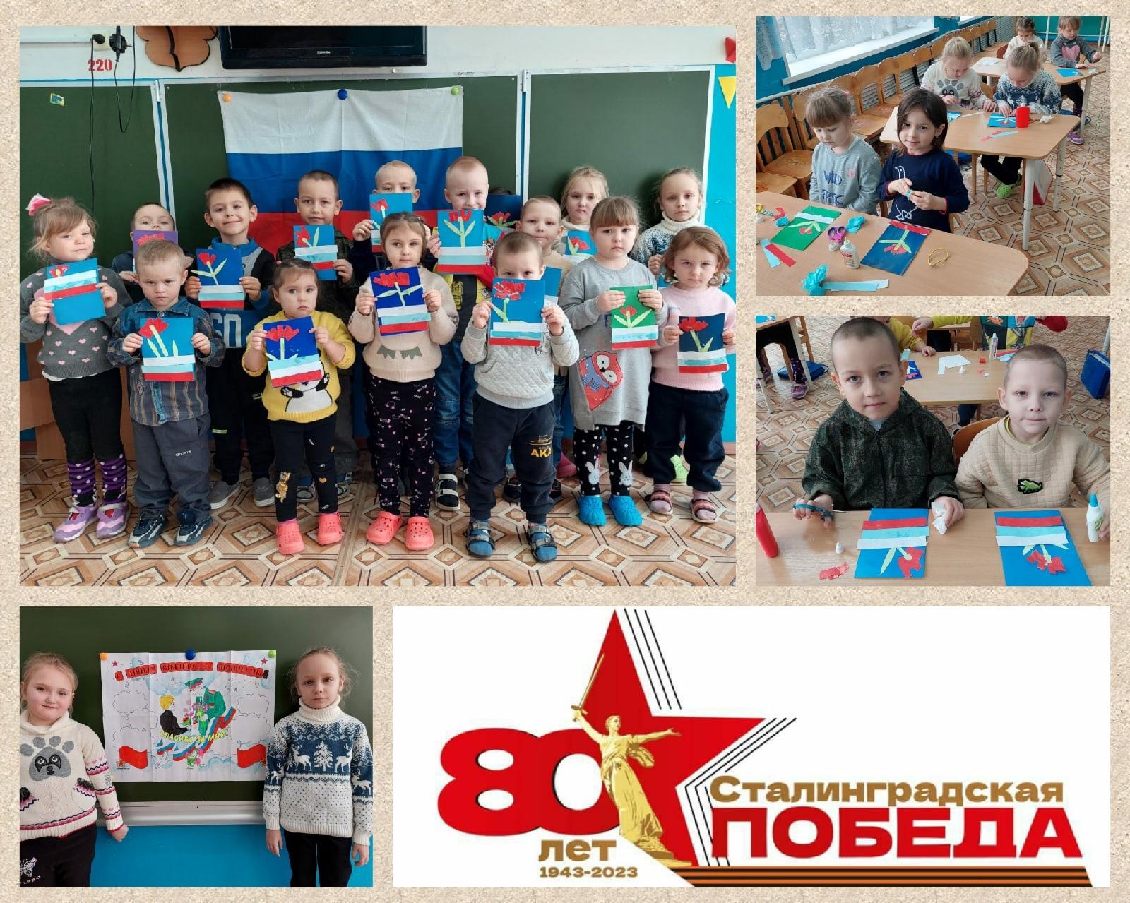 Для ребят дошкольной группы были проведены беседы, которые были посвящёны 80-летию Сталинградской битвы. Малыши своими руками сделали открытки для своих родных.
