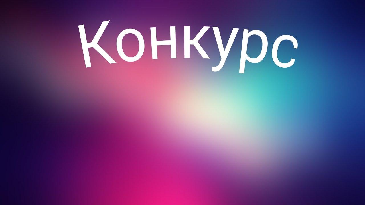 Конкурс картинка с надписью