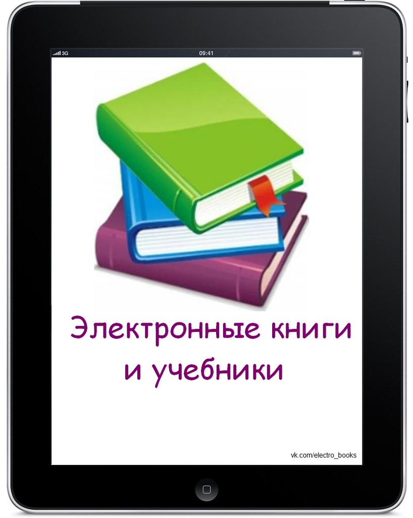 Школьная библиотека учебники. Цифровые учебники. Электронный учебник рисунок. Электронные книги и журналы. Электронная книга для скачивания учебников.